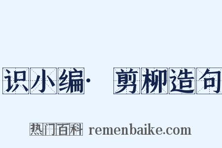 识小编·剪柳造句是什么意思的图片